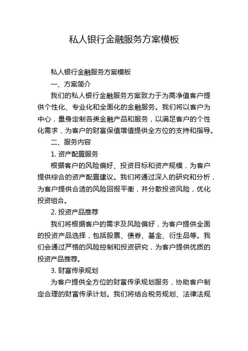 私人银行金融服务方案模板