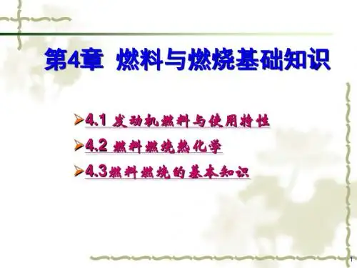 汽车发动机原理第四章 燃料与燃烧