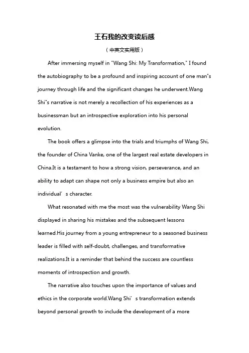 王石我的改变读后感