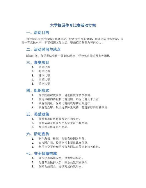 大学校园体育比赛活动方案