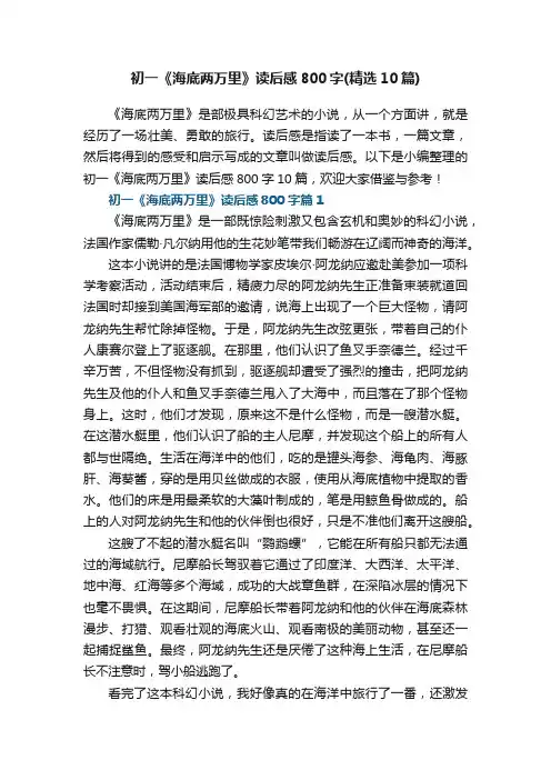 初一《海底两万里》读后感800字（精选10篇）