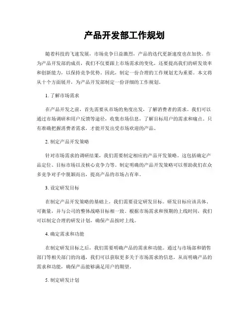 产品开发部工作规划