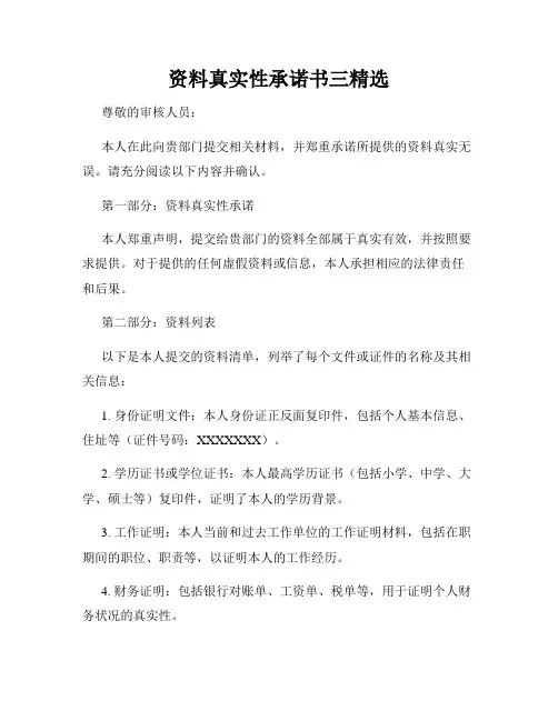 资料真实性承诺书三精选