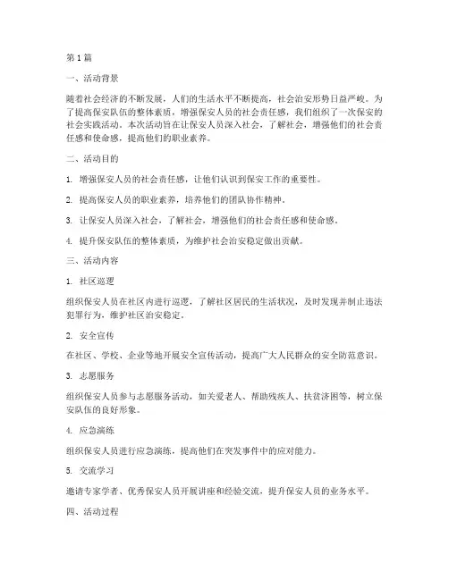 保安的社会实践活动(3篇)
