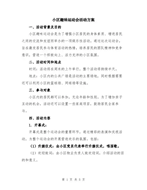 小区趣味运动会活动方案