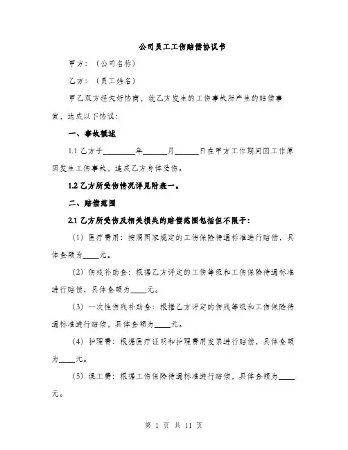 公司员工工伤赔偿协议书（四篇）