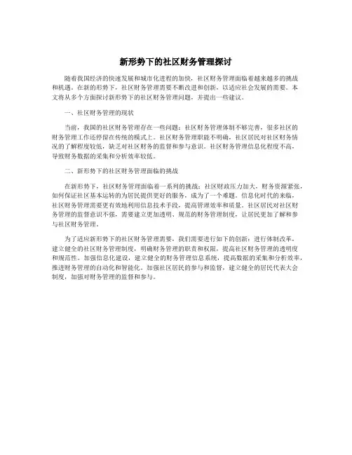 新形势下的社区财务管理探讨