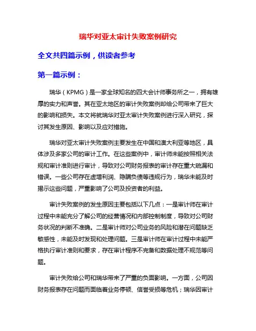瑞华对亚太审计失败案例研究