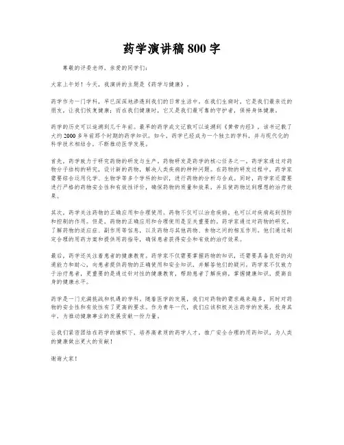 药学演讲稿800字