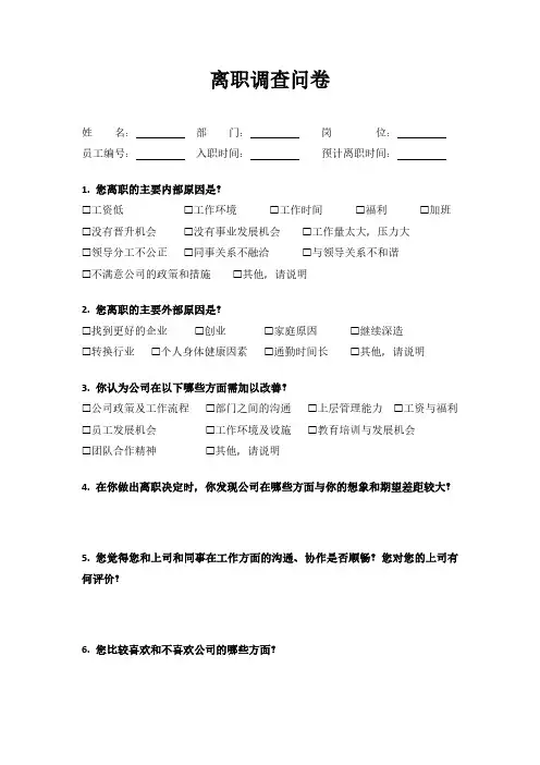 离职调查问卷