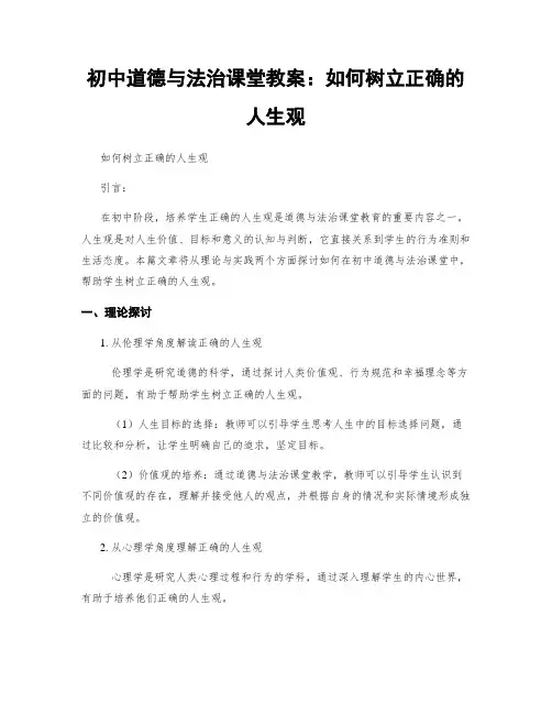 初中道德与法治课堂教案：如何树立正确的人生观