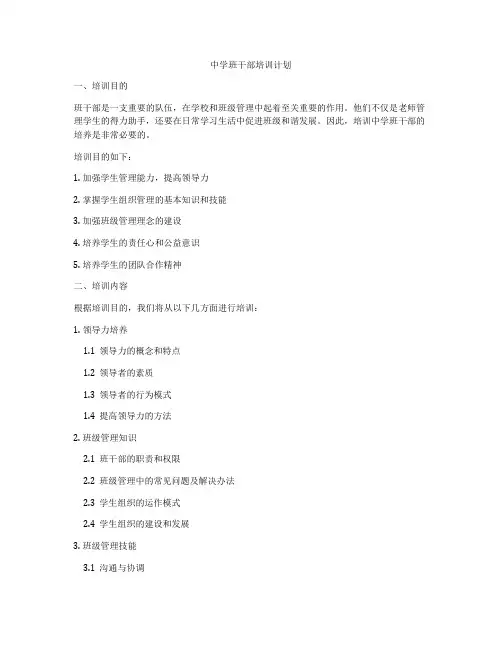 中学班干部培训计划