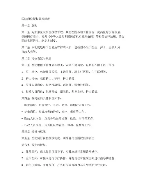 医院岗位授权管理制度