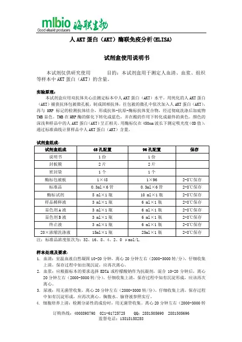 AKT蛋白酶联免疫分析试剂盒使用说明书