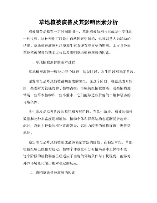 草地植被演替及其影响因素分析