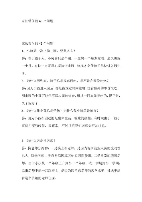 家长常问的45个问题