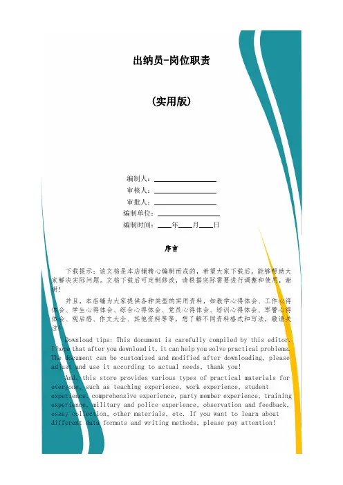 出纳员-岗位职责