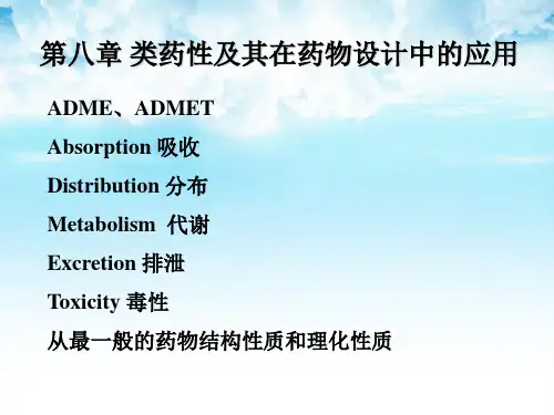 .08章类药性及其在药物设计中的应用(1)