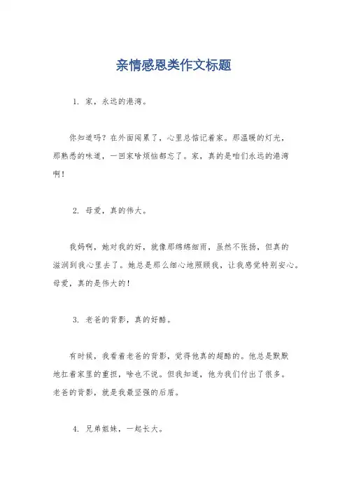 亲情感恩类作文标题