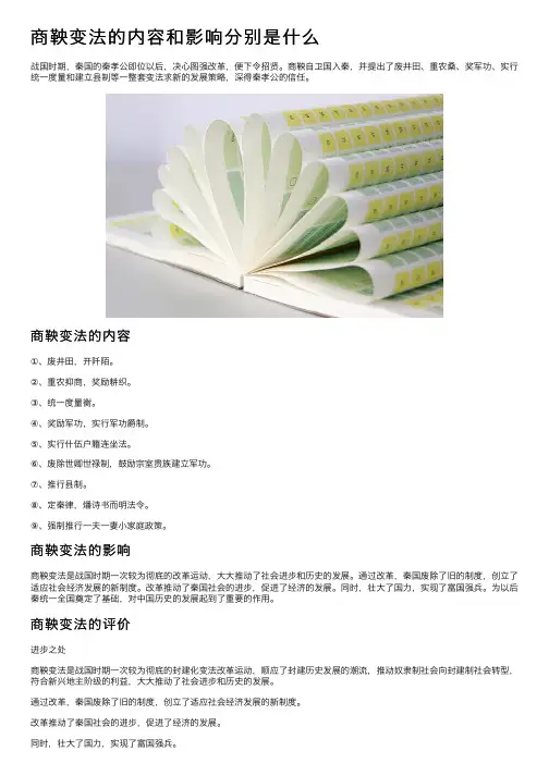 商鞅变法的内容和影响分别是什么