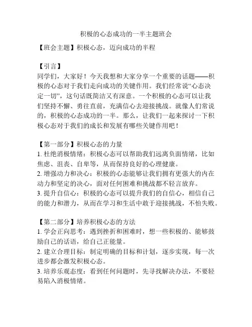 积极的心态成功的一半主题班会