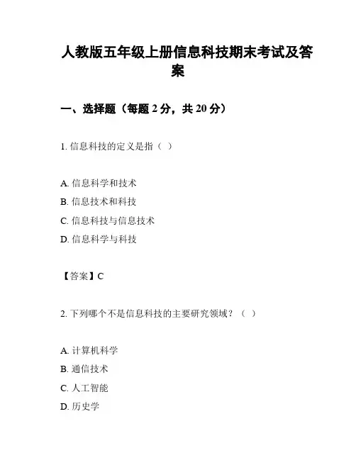 人教版五年级上册信息科技期末考试及答案