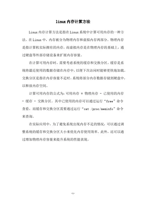 linux内存计算方法