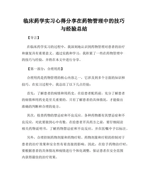 临床药学实习心得分享在药物管理中的技巧与经验总结