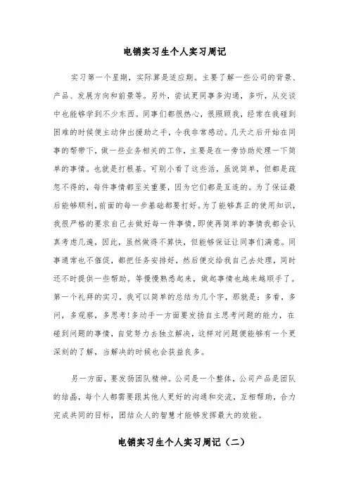 电销实习生个人实习周记(六篇)
