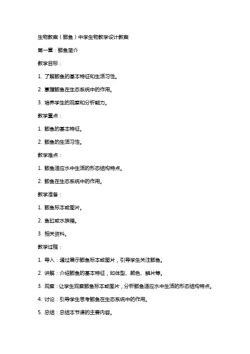 生物教案(鲫鱼)中学生物教学设计教案