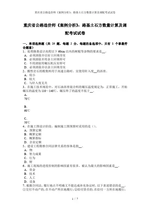 重庆省公路造价师《案例分析》：路基土石方数量计算及调配考试试卷