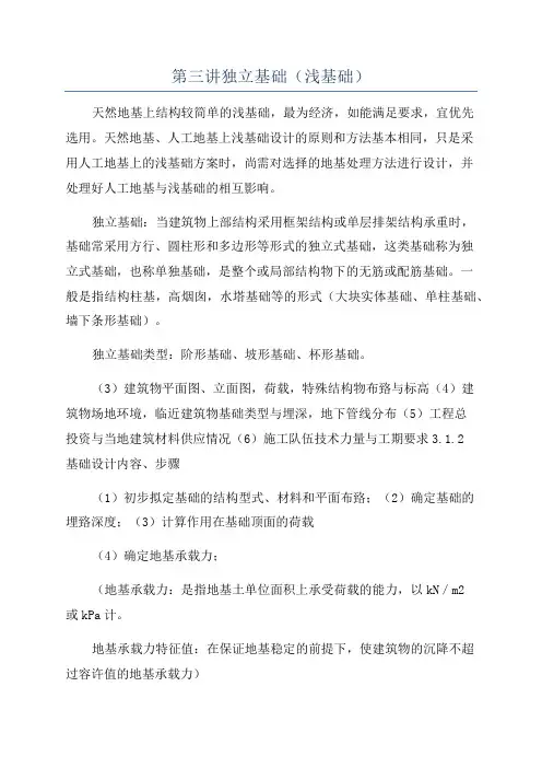 第三讲独立基础(浅基础)