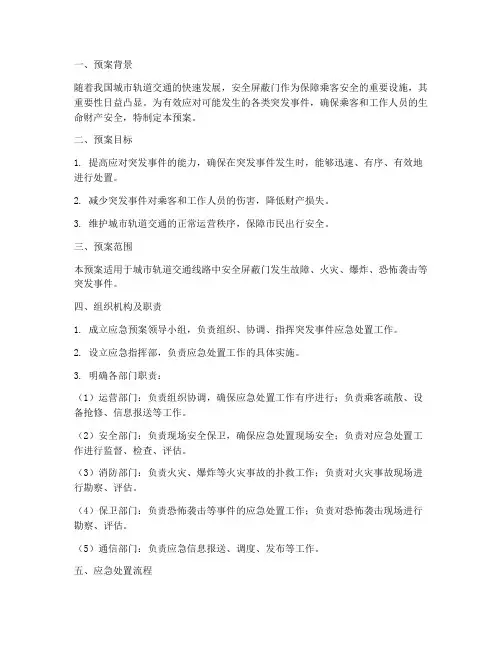 安全屏蔽门应急预案