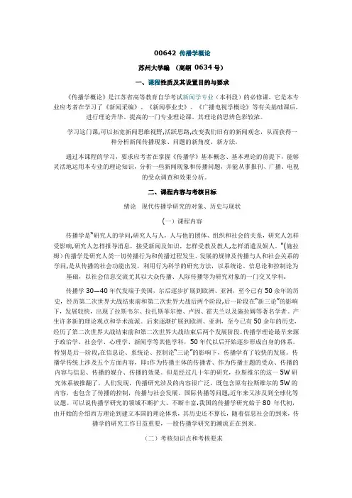 江苏自学考试传播学概论教材大纲【范本模板】