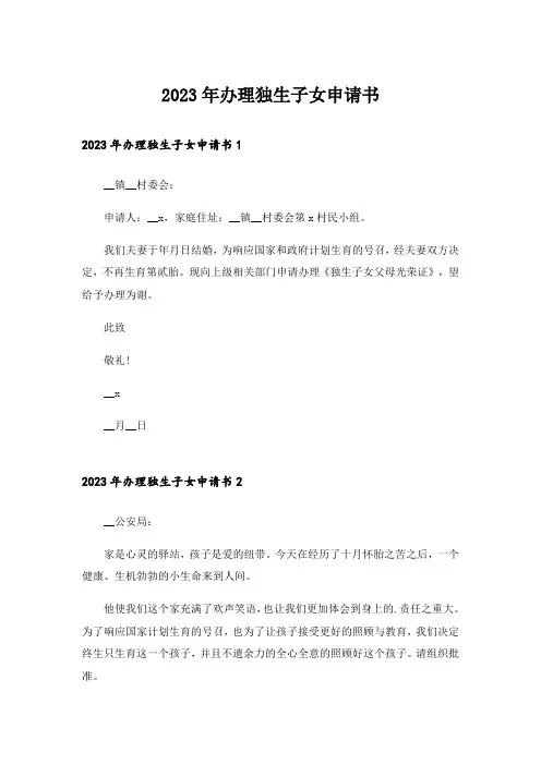 2023年办理独生子女申请书