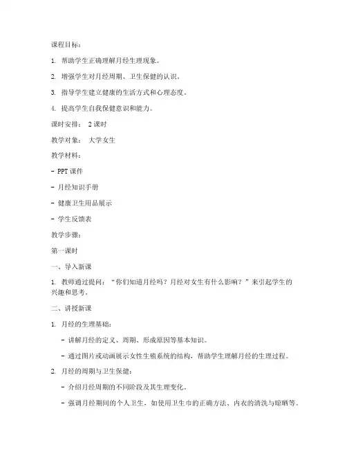 月经大学生健康教育课教案