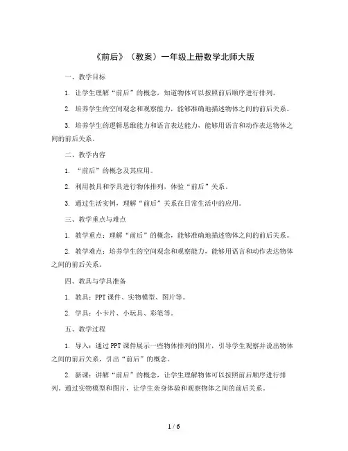 《前后》(教案)一年级上册数学北师大版