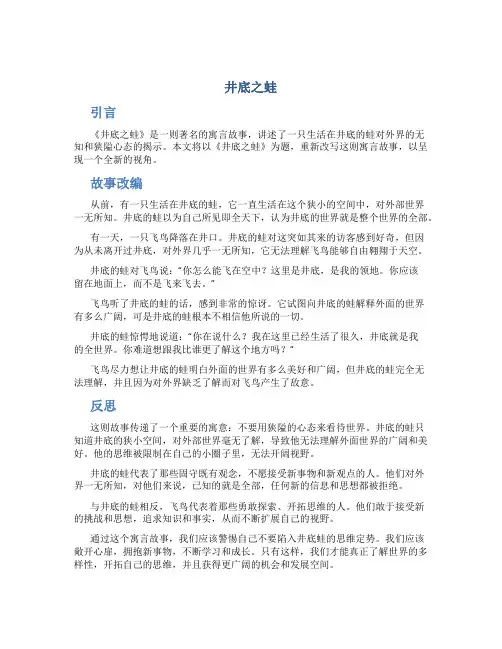 《井底之蛙》改写作文