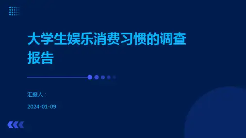 大学生娱乐消费习惯的调查报告
