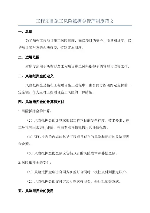 工程项目施工风险抵押金管理制度范文