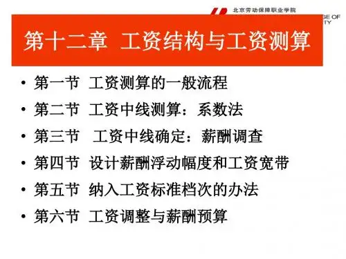《薪酬与福利管理实务》12工资调整与工资测算