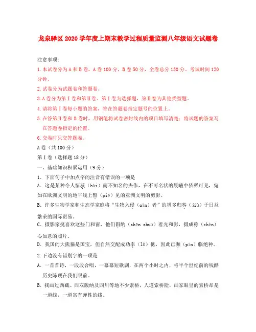 四川省龙泉驿区2020学年度八年级语文上学期期末教学过程质量监测(无答案)