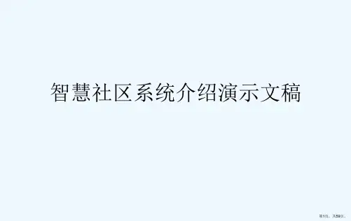 智慧社区系统介绍演示文稿