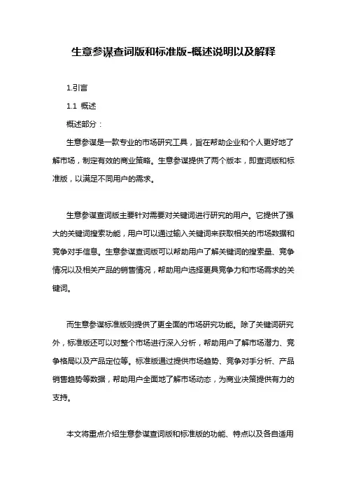 生意参谋查词版和标准版-概述说明以及解释