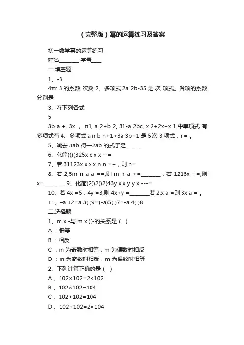 （完整版）幂的运算练习及答案