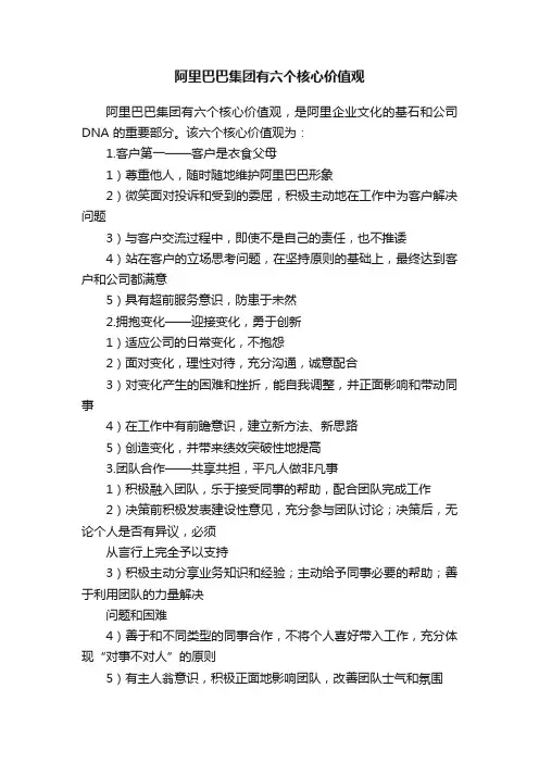 阿里巴巴集团有六个核心价值观