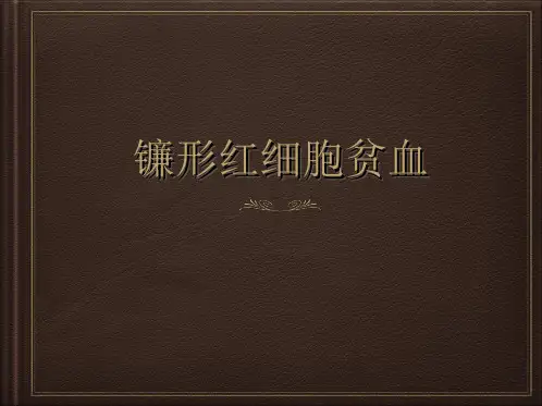 镰刀形红细胞贫血