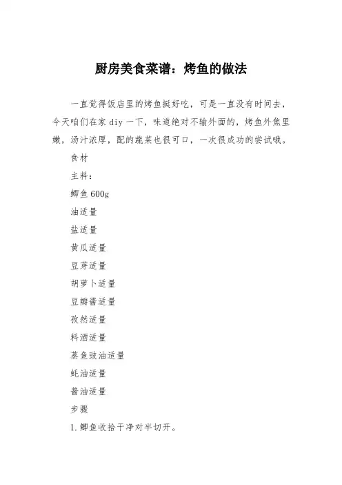 厨房美食菜谱：烤鱼的做法_2
