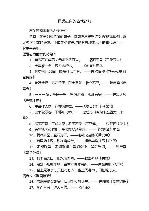 有关理想志向的古代诗句