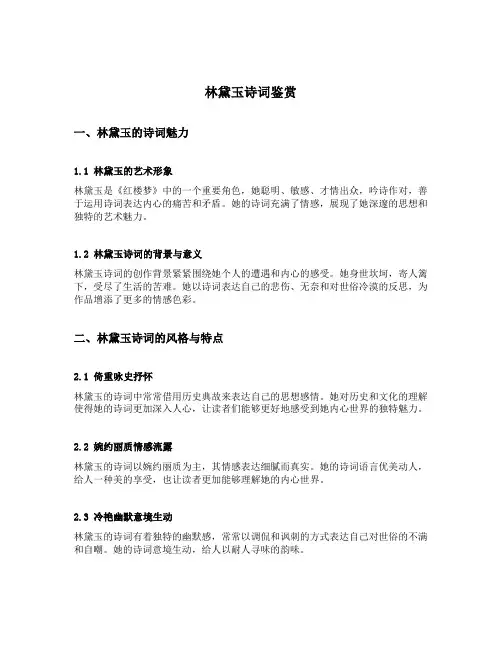 林黛玉诗词鉴赏